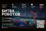 IV этап чемпионата «Битва роботов» пройдет в Екатеринбурге