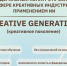 Информация о федеральном контент-хакатоне «Креативное поколение» - ЛГУ им. А. С. Пушкина