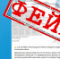 Внимание: в соцсетях распространяются фейки - Комитет цифрового развития