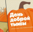 В Петербурге на выходных можно передать тыквы для подопечных центров «Сирин» и «Велес» - 47 новостей