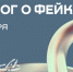 На форуме "Диалог о фейках 2.0" обсудили борьбу с дезинформацией - 47Channel.Ru