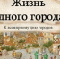 «Жизнь одного города» –
к Всемирному дню городов - Областная детская библиотека