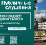 Анонс: 6 октября в 11:00 состоятся Публичные слушания - Комитет финансов