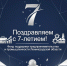 Поздравляем с 7-летием! - Комитет по развитию малого, среднего бизнеса и потребительского рынка