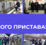 Поздравление главного судебного пристава Ленинградской области   с Днём судебного пристава - УФССП ЛО