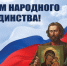 С Днем народного единства! - Комитет по охране, контролю и регулированию использования объектов животного мира