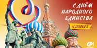 С днём народного единства! - Справедливая Россия