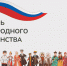 Поздравление с Днем народного единства. - Комитет градостроительной политики