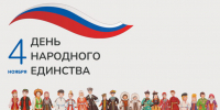 Поздравление с Днем народного единства. - Комитет градостроительной политики