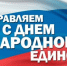 С Днём народного единства! - Госстройнадзор