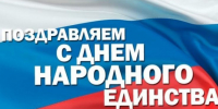 С Днём народного единства! - Госстройнадзор