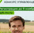 Ленинградцев приглашают на конкурс лидеров АПК - Комитет по АПК