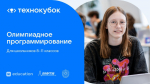 Школьников Ленобласти пригласили на всероссийскую олимпиаду по программированию
