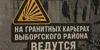 Под Выборгом будет громко. На карьерах в пятницу - взрывы - 47 новостей