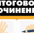 Темы репетиционного сочинения (изложения)  7 ноября 2025 года - Комитет образования