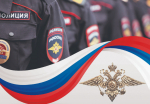 10 ноября – День сотрудника органов внутренних дел РФ
