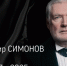 Ушел из жизни известный актер Владимир Симонов - 47 новостей