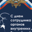 С Днем сотрудника органов внутренних дел Российской Федерации - Комитет правопорядка и безопасности