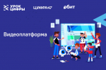 УРОК ЦИФРЫ: Ленинградским школьникам – о технологиях видеоплатформы