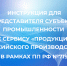 Инструкция для представителя субъекта промышленности к сервису «Продукция российского производства» в рамках ПП РФ №719 - ЛОТПП