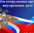 С Днем сотрудника органов внутренних дел - Гостехнадзор