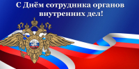 С Днем сотрудника органов внутренних дел - Гостехнадзор