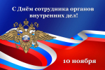 С Днем сотрудника органов внутренних дел
