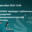 03 декабря пройдут Публичные обсуждения правоприменительной практики за  2025 год - УФАС