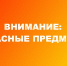 Памятка по мерам безопасности - Комитет правопорядка и безопасности