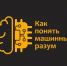 Информация о форуме «Как понять машинный разум: между кодом и культурой» - ЛГУ им. А. С. Пушкина