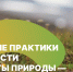 Открыта регистрация на обучение «Заповедные коммуникации» для сотрудников ООПТ - Комитет общественных коммуникаций