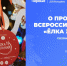 Стартует Всероссийская акция «Ёлка желаний» - Единая Россия