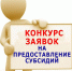 Объявлен  отбор на предоставление субсидии (кредиты) - Комитет по развитию малого, среднего бизнеса и потребительского рынка