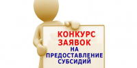 Объявлен  отбор на предоставление субсидии (кредиты) - Комитет по развитию малого, среднего бизнеса и потребительского рынка