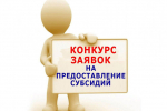 Объявлен отбор на предоставление субсидии (модернизация)