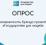 Приглашаем пройти опрос об узнаваемости бренда проекта «Государство для людей» - Комитет по молодежной политике