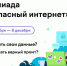 Ленинградских школьников ждут на онлайн-олимпиаде по киберграмотности - Комитет цифрового развития