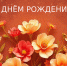 Поздравляем Надежду Тихонову с Днём рождения! - Справедливая Россия