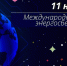 11 ноября – Международный день энергосбережения - Комитет по ТЭК