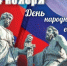 Поздравляем вас с Днем народного единства! - Комитет по ТЭК
