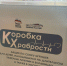 Антон Быстров принял участие в  акции «Коробка храбрости» - Единая Россия