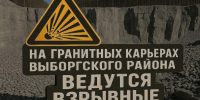 Надо быть осторожнее. В карьерах под Выборгом – опять грохот и взрывы - 47 новостей