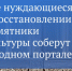 Памятники культуры, которые нуждаются в реставрации, соберут на одном портале - 47 новостей
