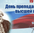 Поздравление с Днём преподавателя высшей школы - ЛГУ им. А. С. Пушкина