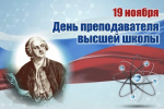 Поздравление с Днём преподавателя высшей школы