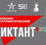 IV Ежегодная всероссийская просветительская акция «ВОЕННО-ПАТРИОТИЧЕСКИЙ ДИКТАНТ – 2025» - Центр НПМР ЛО