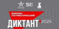IV Ежегодная всероссийская просветительская акция «ВОЕННО-ПАТРИОТИЧЕСКИЙ ДИКТАНТ – 2025» - Центр НПМР ЛО