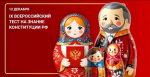 Информация о «Всероссийском тесте на знание Конституции РФ»