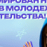 Утвержден новый состав молодежного правительства Ленобласти - 47Channel.Ru