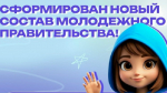 Утвержден новый состав молодежного правительства Ленобласти